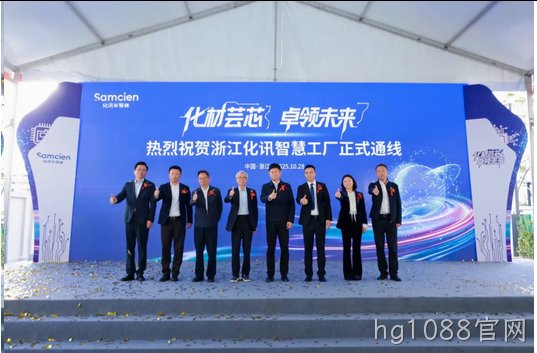化材芸芯，卓领未来 │ 浙江hg1088官网智慧工厂正式通线